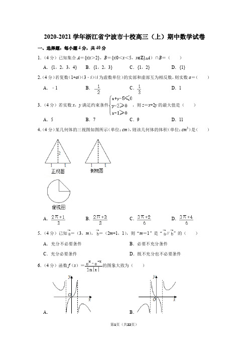 2020-2021学年浙江省宁波市十校高三(上)期中数学试卷