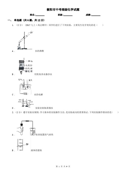 衡阳市中考理综化学试题