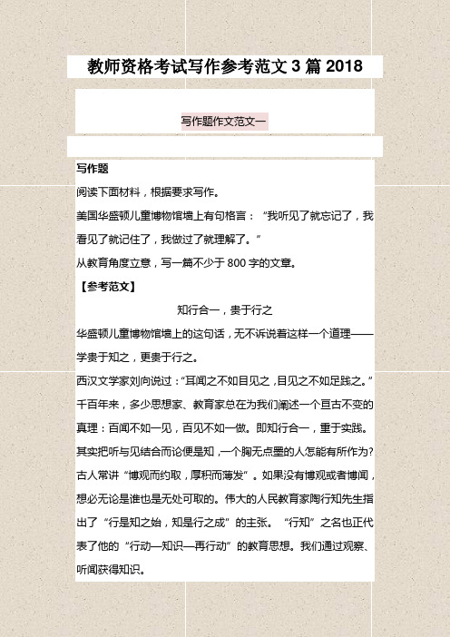 教师资格考试写作参考范文3篇2018