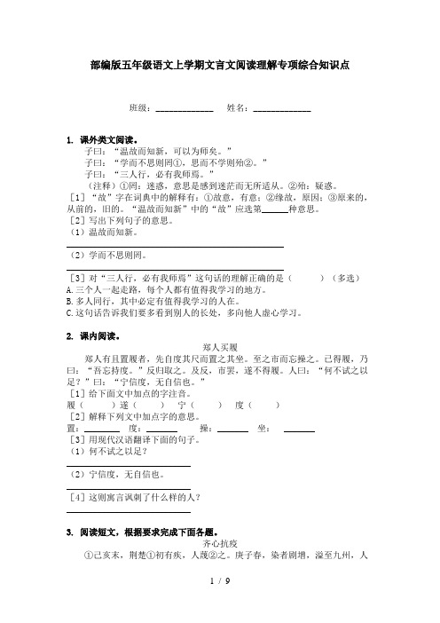 部编版五年级语文上学期文言文阅读理解专项综合知识点