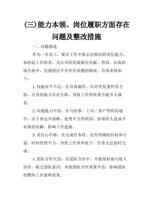 (三)能力本领、岗位履职方面存在问题及整改措施