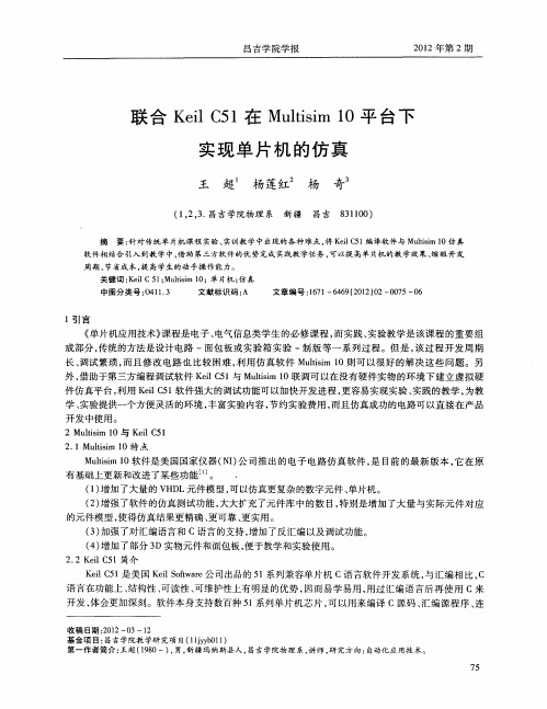 联合Keil C51在Multisim 10平台下实现单片机的仿真