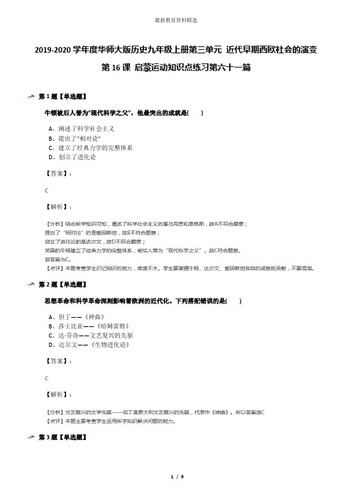 2019-2020学年度华师大版历史九年级上册第三单元 近代早期西欧社会的演变第16课 启蒙运动知识点练习第六十