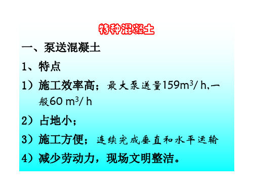 特种混凝土工程