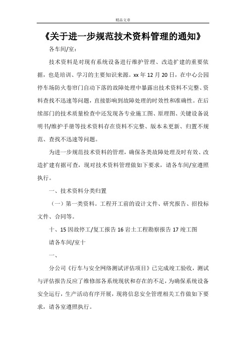 《关于进一步规范技术资料管理的通知》