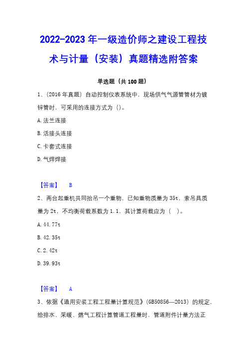 2022-2023年一级造价师之建设工程技术与计量(安装)真题精选附答案