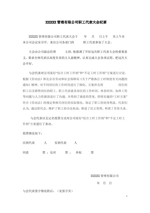 XXXXXX管理有限公司职工代表大会纪要