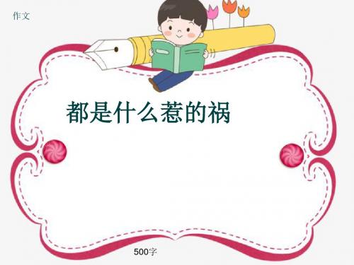 小学四年级作文《都是什么惹的祸》500字(共8页PPT)