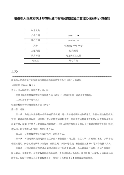 昭通市人民政府关于印发昭通市村级动物防疫员管理办法(试行)的通知-昭政发[2009]59号