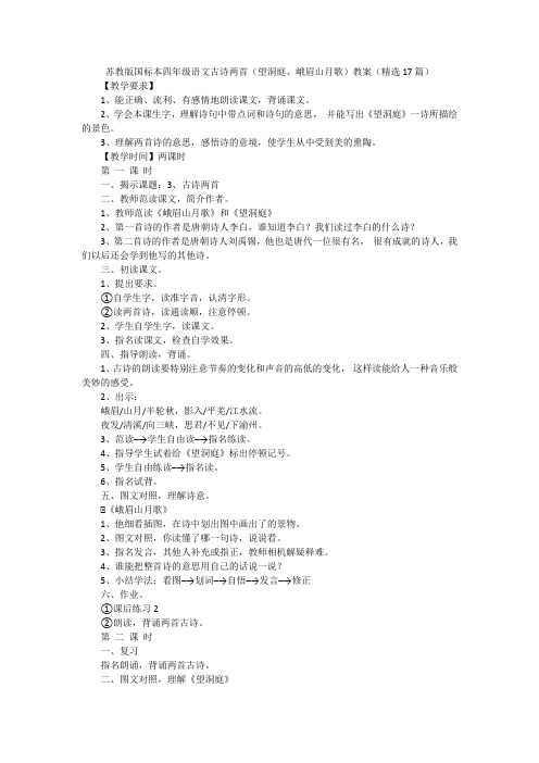 苏教版国标本四年级语文古诗两首(望洞庭、峨眉山月歌)教案(精选17篇)