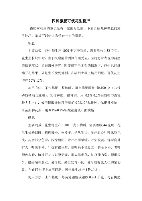 四种微肥可使花生稳产.doc