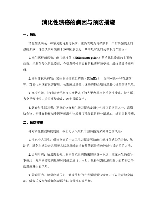 消化性溃疡的病因与预防措施