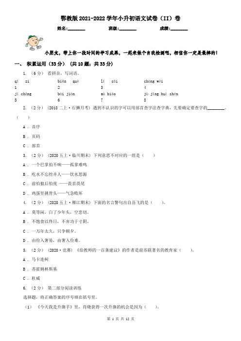 鄂教版2021-2022学年小升初语文试卷(II)卷