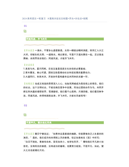 2024高考语文一轮复习9篇高分议论文标题+开头+分论点+结尾