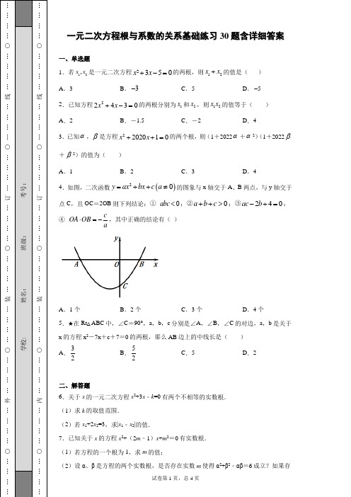 一元二次方程根与系数的关系基础练习30题含详细答案