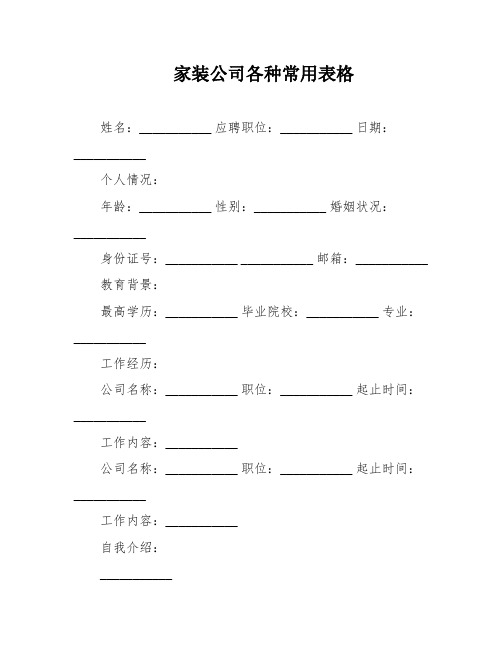 家装公司各种常用表格