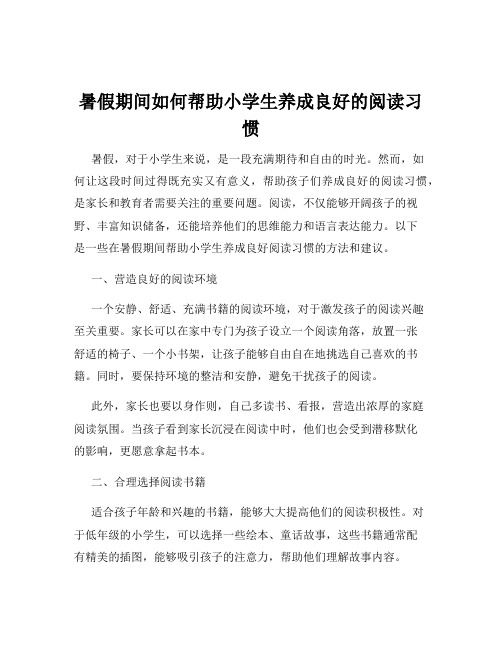 暑假期间如何帮助小学生养成良好的阅读习惯