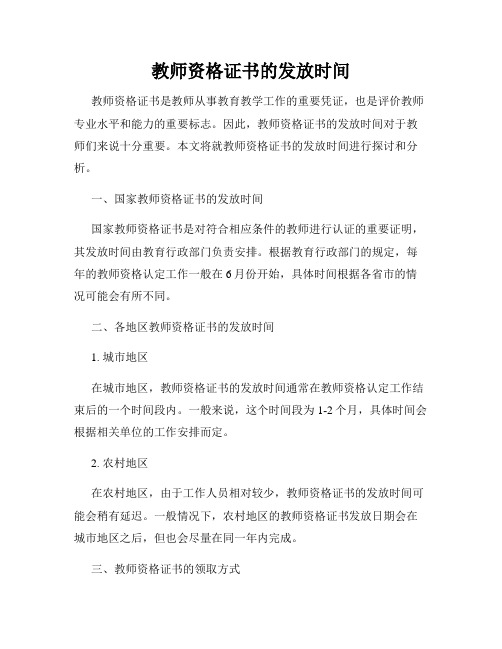 教师资格证书的发放时间