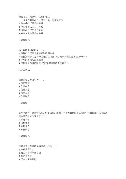 18秋地大《公共关系学》在线作业二满分答案