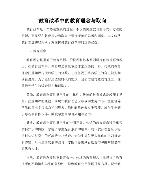 教育改革中的教育理念与取向