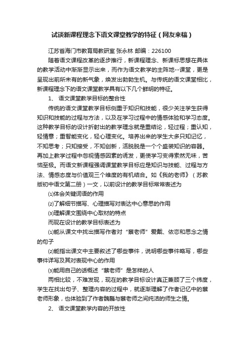 试谈新课程理念下语文课堂教学的特征（网友来稿）