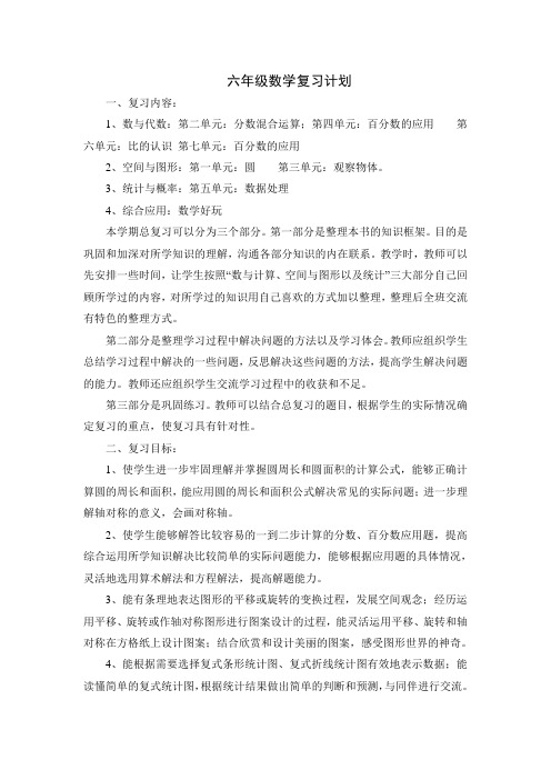 北师大版小学数学六年级上册复习计划最新版