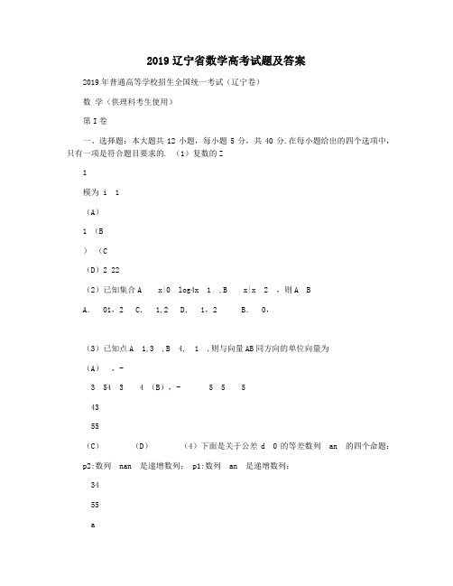 2019辽宁省数学高考试题及答案