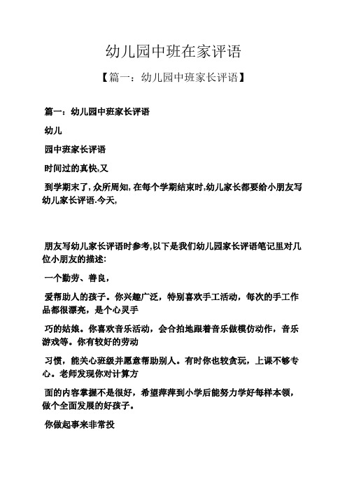 评语大全之幼儿园中班在家评语