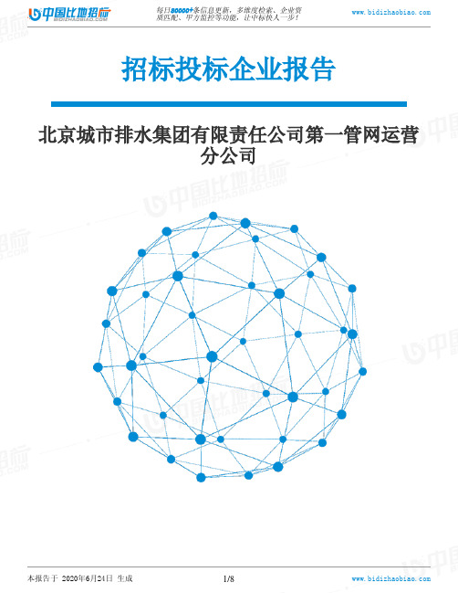 北京城市排水集团有限责任公司第一管网运营分公司-招投标数据分析报告