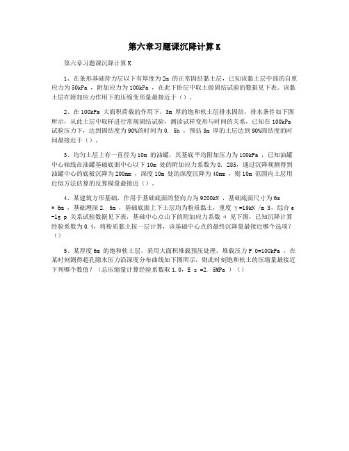 第六章习题课沉降计算K