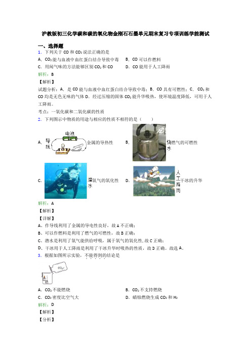 沪教版初三化学碳和碳的氧化物金刚石石墨单元期末复习专项训练学能测试