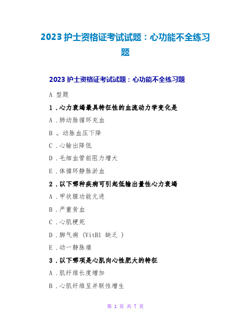 2023护士资格证考试试题：心功能不全练习题