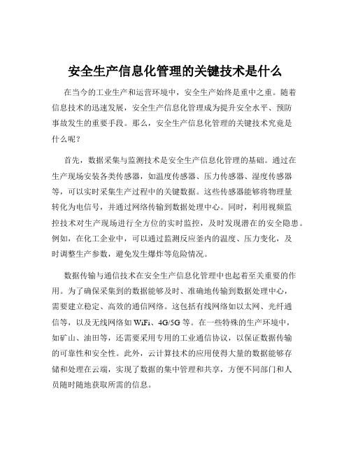 安全生产信息化管理的关键技术是什么