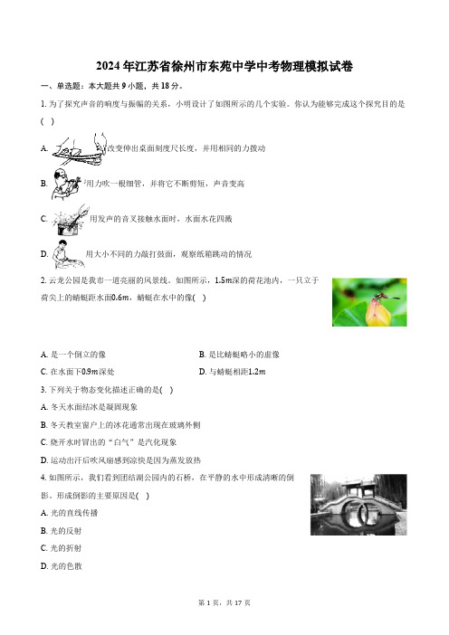 2024年江苏省徐州市东苑中学中考物理模拟试卷(含解析)