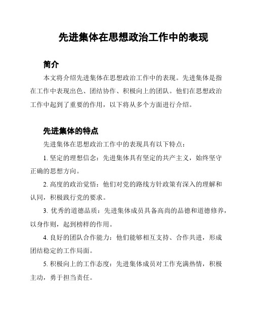 先进集体在思想政治工作中的表现