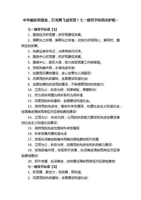 中华崛起迎盛业，巨龙腾飞颂党恩！七一建党节标语出炉咯~