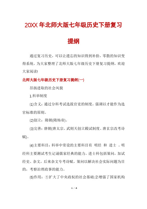 北师大版七年级历史下册复习提纲