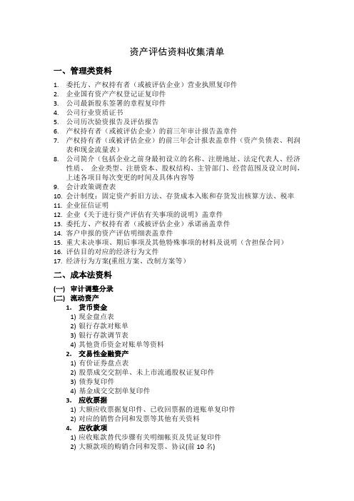 资产评估资料收集清单