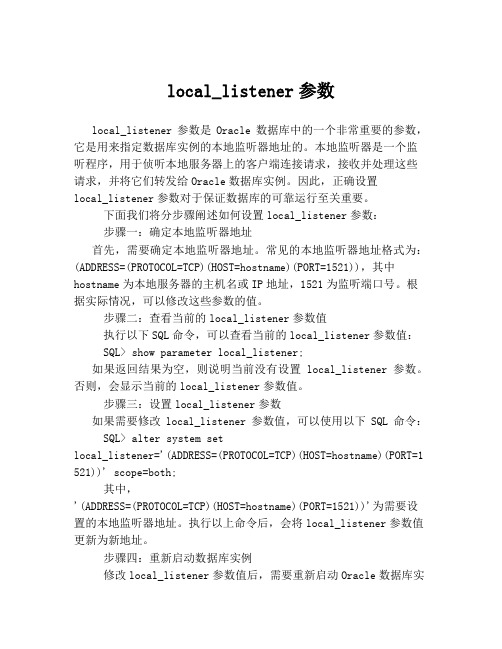 local_listener参数