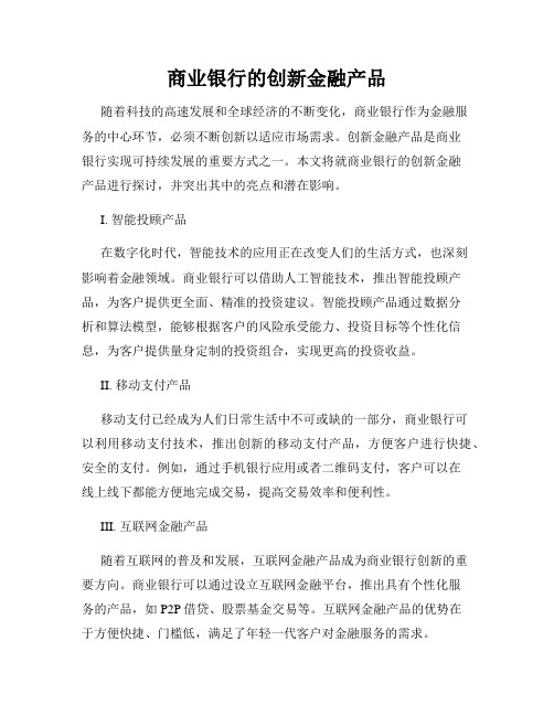 商业银行的创新金融产品