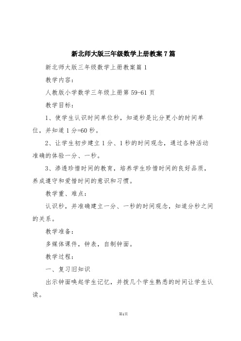 新北师大版三年级数学上册教案7篇