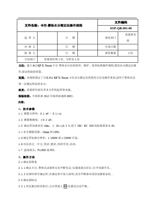 卡尔费休水分测定操作规程最终版上传