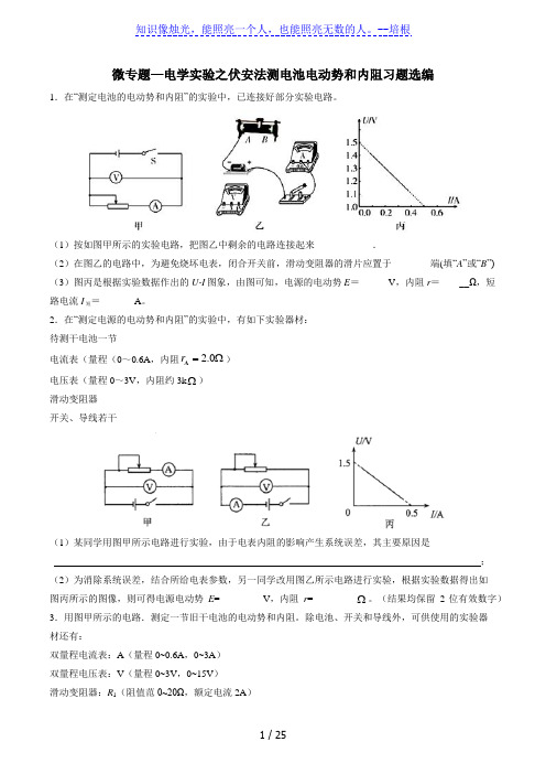 2020届高考复习微专题—电学实验之伏安法测电池电动势和内阻习题选编(解析版)