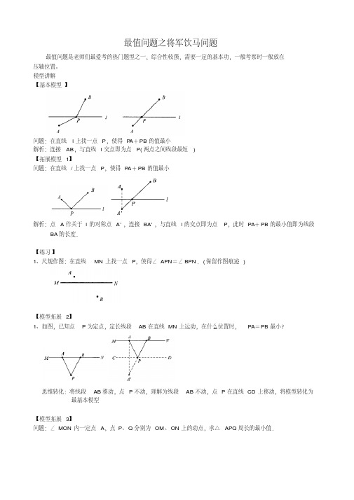 中考培优竞赛专题经典讲义最值问题之将军饮马问题