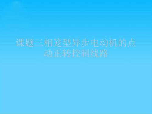 课题三相笼型异步电动机的点动正转控制线路