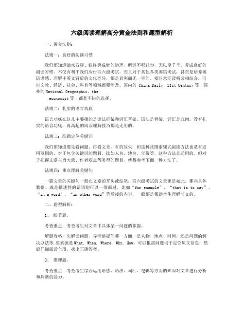 六级阅读理解高分黄金法则和题型解析