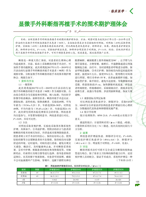 显微手外科断指再植手术的围术期护理体会