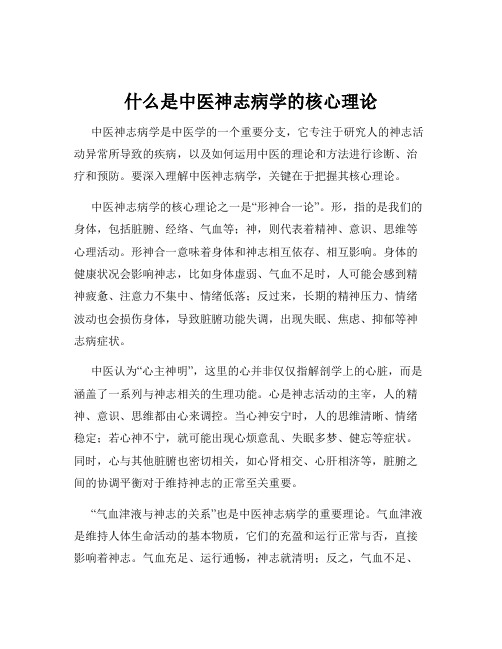 什么是中医神志病学的核心理论