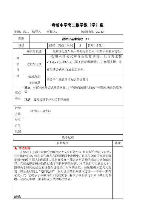 陕西省澄城县寺前中学高二数学《微积分基本定理(1)》导学案