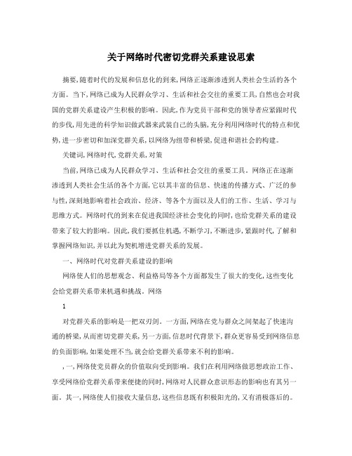 关于网络时代密切党群关系建设思索